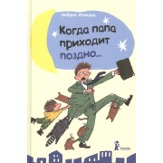 Когда папа приходит поздно…