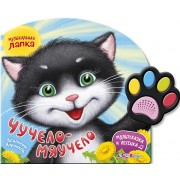 Чучело-мяучело. Мультсказка и песенка