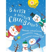 В гостях у весёлых снеговичков