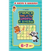 Учимся писать цифры и буквы. Для детей 6-7 лет