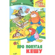 Про попугая Кешу. Сказочные повести