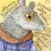 История про кота Игнасия, трубочиста Федю и Одинокую Мышь