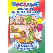 Алиса и ее друзья / Развивающая пропись-раскраска (мягк) (Веселые задания для малышей). Рюхин Б. (Версия СК)