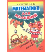 Математика для малышей. Я считаю до 10