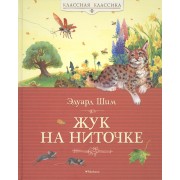 Жук на ниточке: Рассказы и сказки
