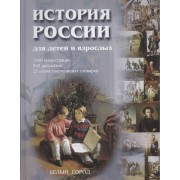 История России для детей и взрослых: 1500 иллюстраций, 500 рассказов, 25 иллюстр.словарей