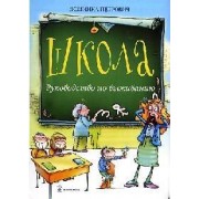 Школа. Руководство по выживанию