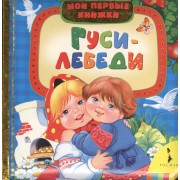 Гуси-лебеди