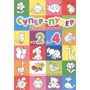 Супер-пупер для малышей от 2 до 4