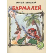 Бармалей (3+) (илл. Сокольской) (мЛюбСказки) Чуковский