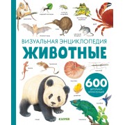 Животные. Визуальная энциклопедия