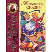Аленушкины сказки