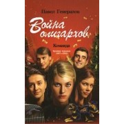 Война олигархов. Команда. Хроника передела 1997 -2004 гг.