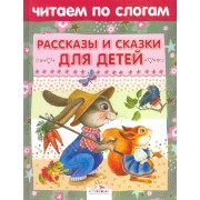 Рассказы и сказки для детей