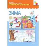 ФГОС Рассказы по картинкам. Зима