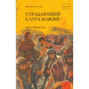 Страдающий слуга Божий. Серия: Библейские истории. Книга 10 (Детская)    Новинка