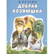 Добрая хозяюшка