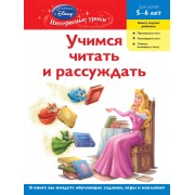 Учимся читать и рассуждать. Для детей 5-6 лет(Disney Princess)