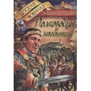 Полководцы и завоеватели