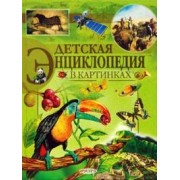 Детская энциклопедия в картинках