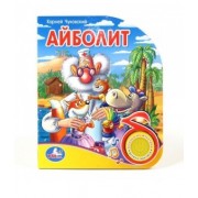 Айболит (1 кнопка с песенкой)