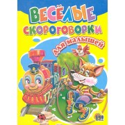 Веселые скороговорки для малышей