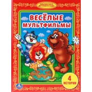 Веселые Мульфильмы. (Библиотека Детского Сада).