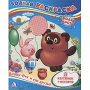 Винни-Пух и его друзья. Водная раскраска