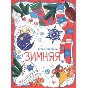Зимняя: книжка-раскраска