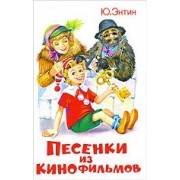 Песенки из кинофильмов