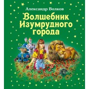 Волшебник Изумрудного города