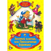 Золотой ключик, или Приключения Буратино