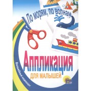 По морям, по волнам. Аппликация для малышей