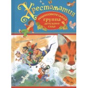 Хрестоматия. Подготовительная группа детского сада. (И.А. Крылов, К.Д. Ушинский, П.П. Бажов и др.)