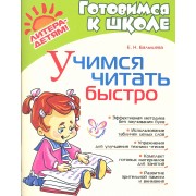 Учимся читать быстро.