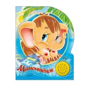 Мамонтенок : по мотивам сказки Д. Непомнящей "Мама для мамонтенка"