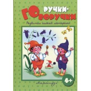 Ручки-говоручки. Развитие мелкой моторики 4+