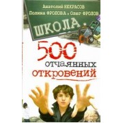 Школа. 500 отчаянных откровений