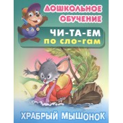 Читаем по слогам. Храбрый мышонок