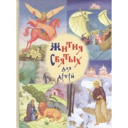 Избранные жития святых для детей / 2-е изд.