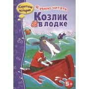 Козлик в лодке