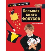 Большая книга фокусов