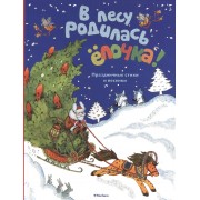 В лесу родилась ёлочка. Праздничные стихи и песенки