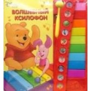 Волшебный ксилофон: Винни