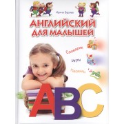 Английский для малышей. Словарик. Игры. Песенки
