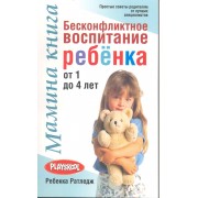 Мамина книга. Бесконфликтное  воспитание ребенка от 1 до 4 лет