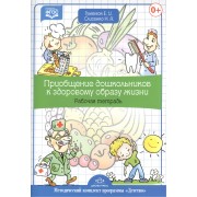 Приобщение дошкольников к здоровому образу жизни. Рабочая тетрадь.