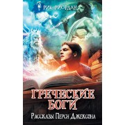 Греческие боги. Рассказы Перси Джексона