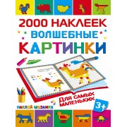 2000НаклеекМозаика Волшебные картинки для самых маленьких