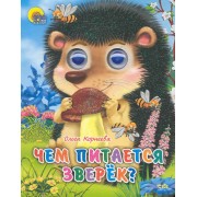 Чем питается зверёк?